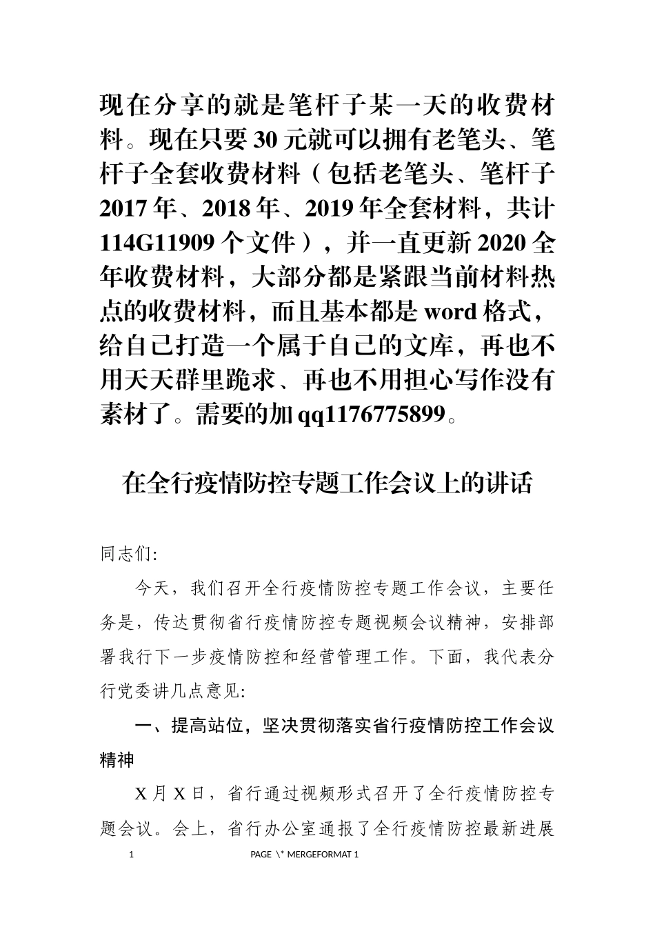 在全行疫情防控专题工作会议上的讲话_第1页