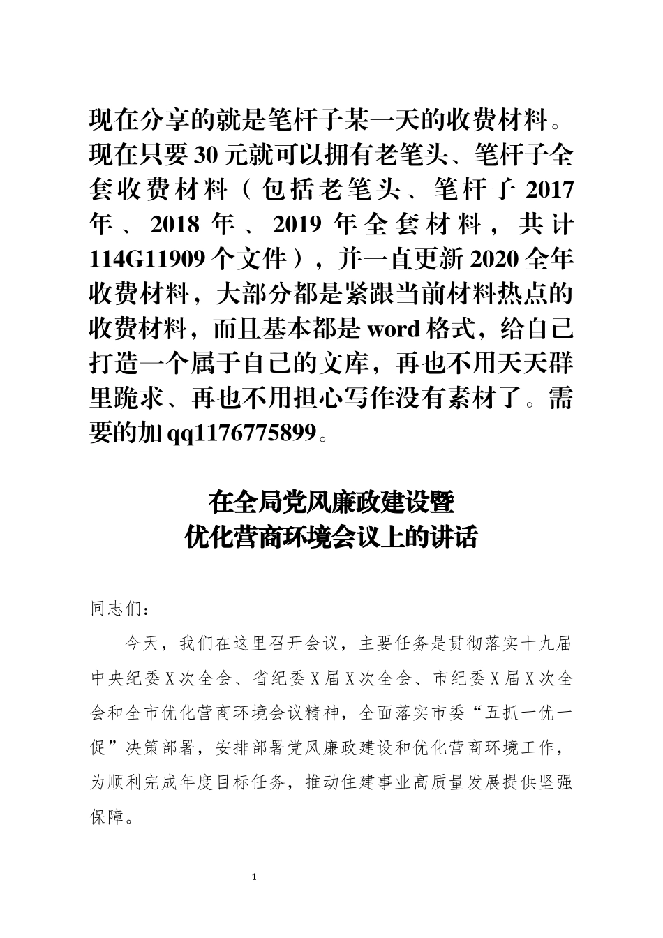 在全局党风廉政建设暨优化营商环境会议上的讲话_第1页