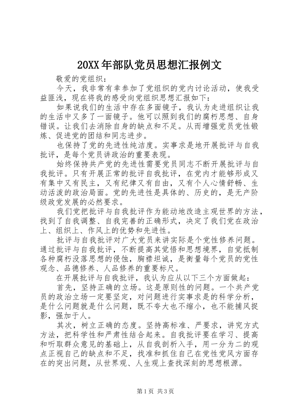 2024年部队党员思想汇报例文_第1页