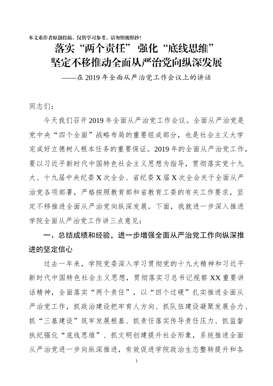 在全面从严治党工作会议上的讲话高校_第1页