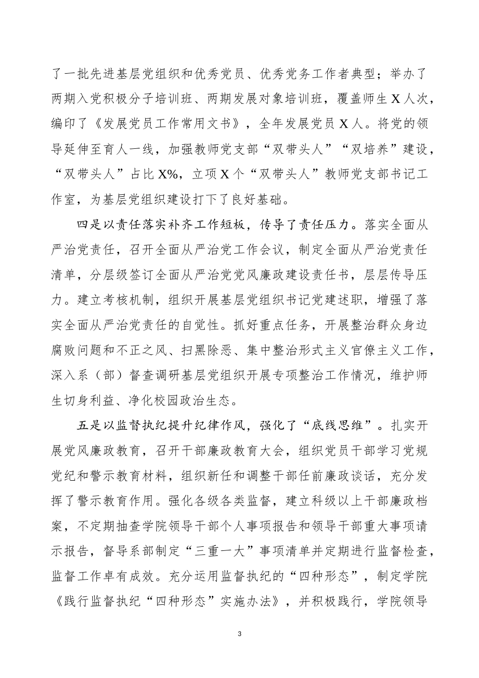 在全面从严治党工作会议上的讲话高校_第3页