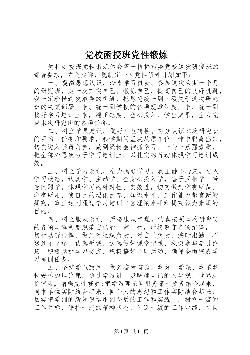 2024年党校函授班党性锻炼_第1页