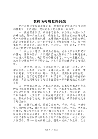 2024年党校函授班党性锻炼