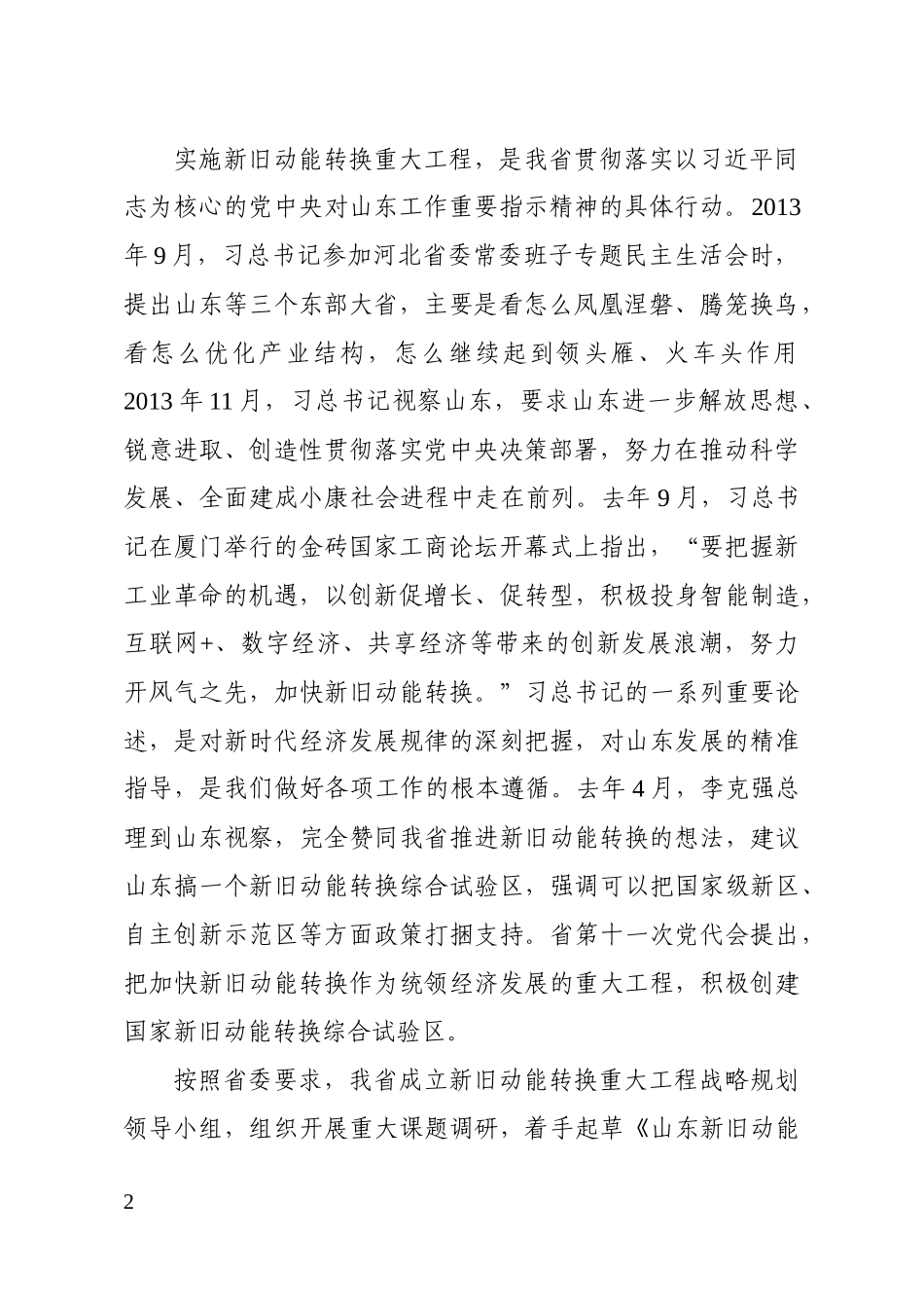 在全面展开新旧动能转换重大工程动员大会上的主持词_第2页