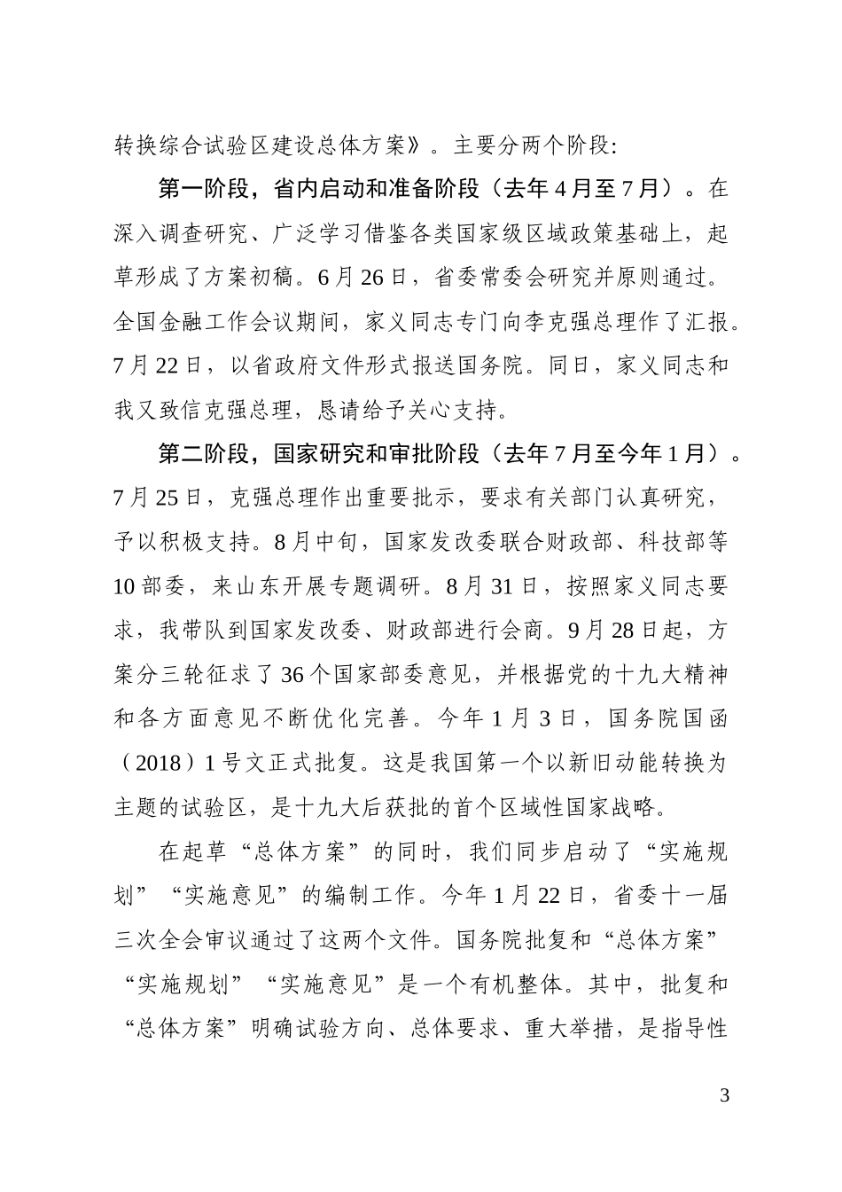 在全面展开新旧动能转换重大工程动员大会上的主持词_第3页