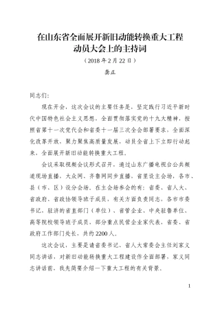 在全面展开新旧动能转换重大工程动员大会上的主持词