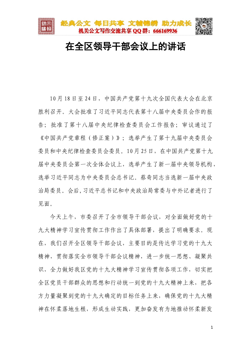 在全面做好党的十九大精神学习宣传贯彻工作会上的讲话_第1页