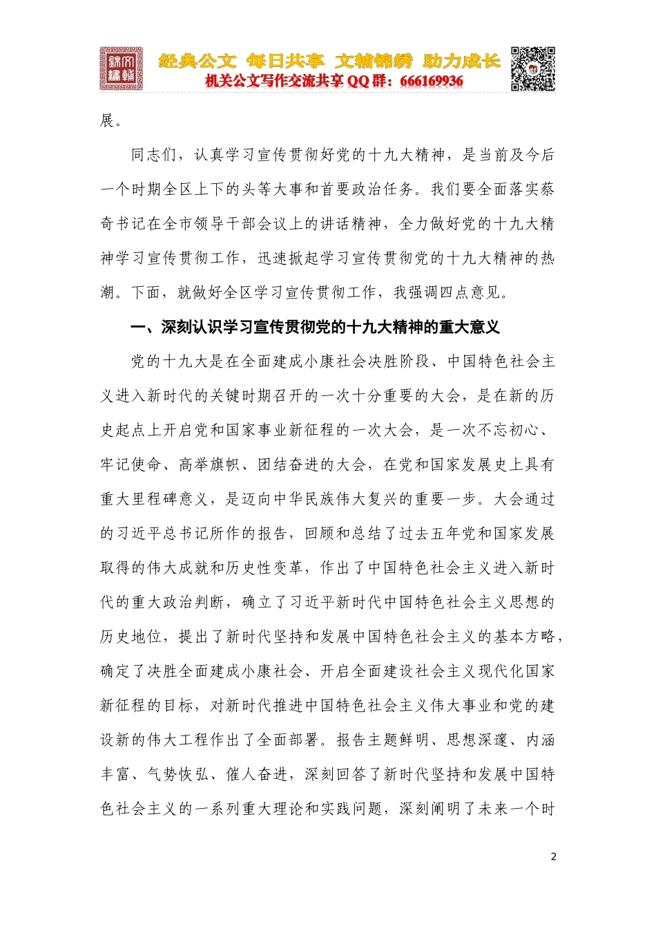 在全面做好党的十九大精神学习宣传贯彻工作会上的讲话_第2页