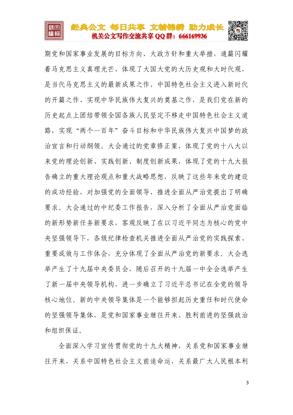 在全面做好党的十九大精神学习宣传贯彻工作会上的讲话_第3页