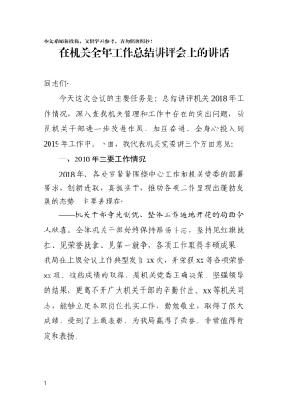 在全年工作总结讲评会上的讲话（范文）