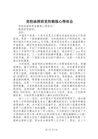 2024年党校函授班党性锻炼心得体会