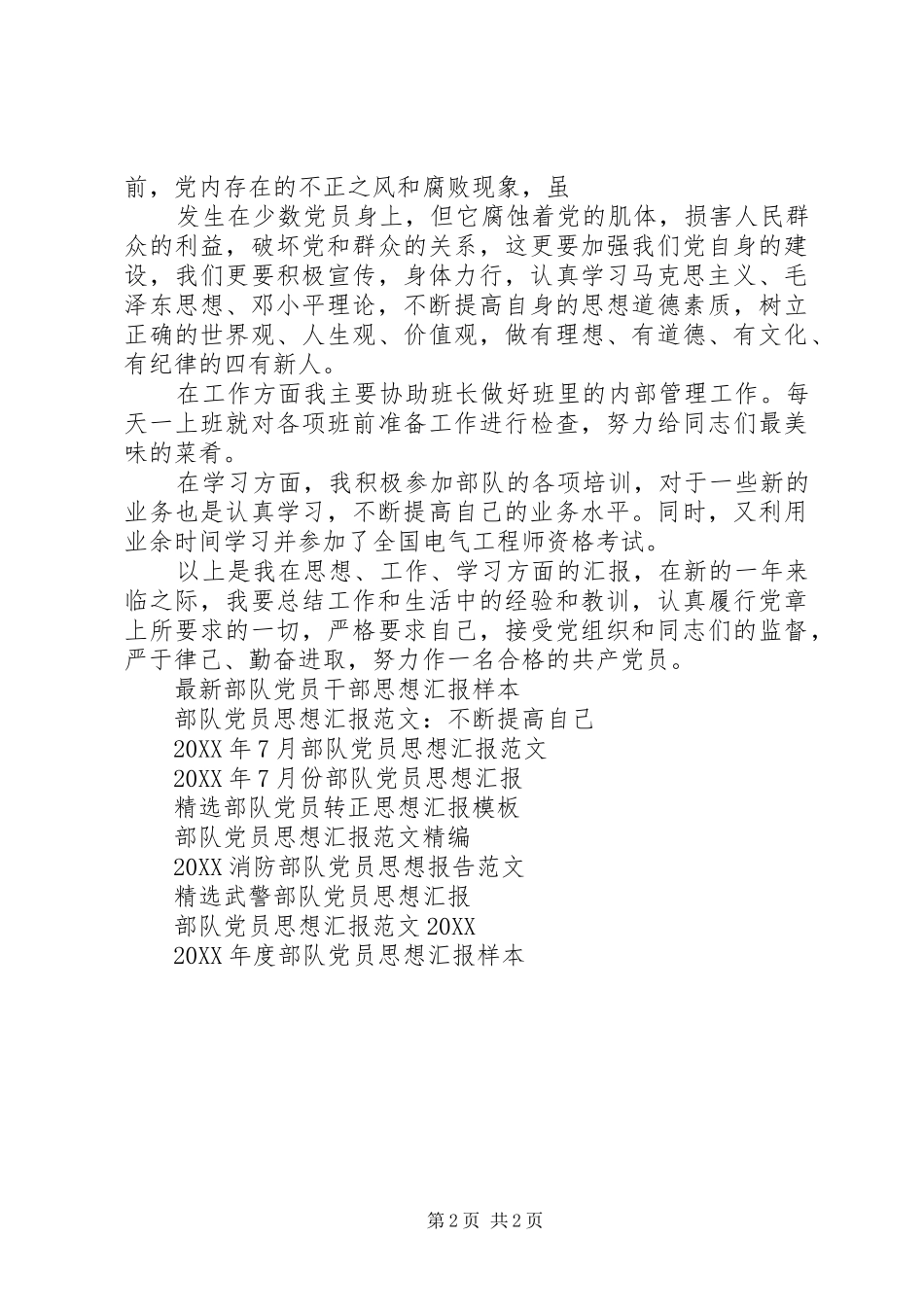 2024年部队党员思想汇报例文参考_第2页