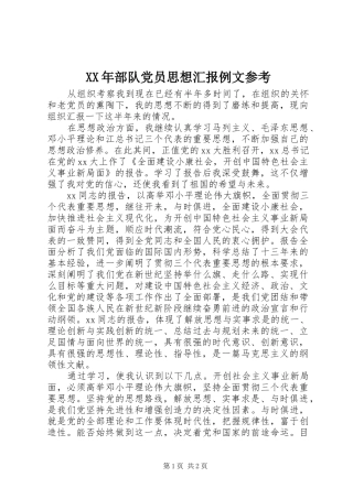 2024年部队党员思想汇报例文参考