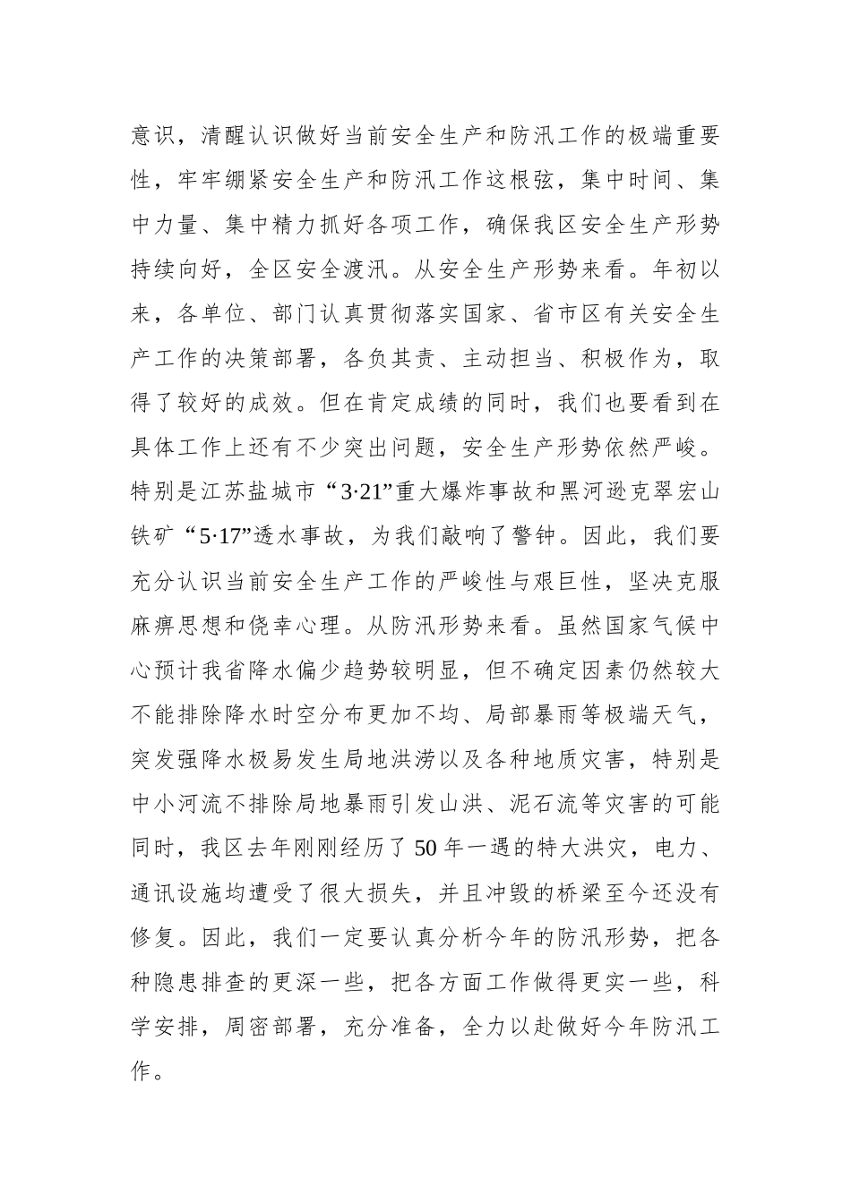 在全区安全生产和防汛工作会议上的讲话_第2页