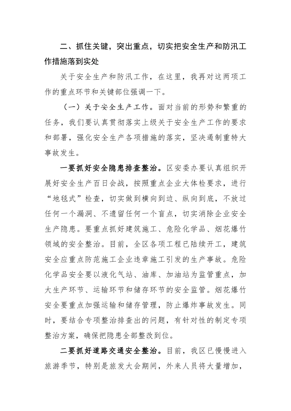 在全区安全生产和防汛工作会议上的讲话_第3页