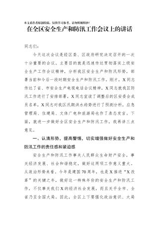 在全区安全生产和防汛工作会议上的讲话
