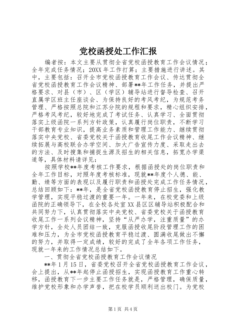 2024年党校函授处工作汇报_第1页