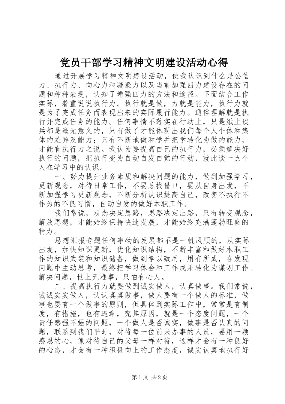 2024年党员干部学习精神文明建设活动心得_第1页