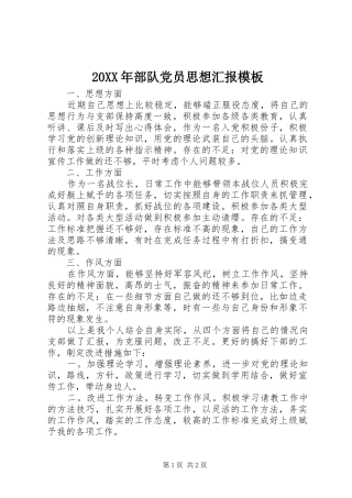 2024年部队党员思想汇报模板