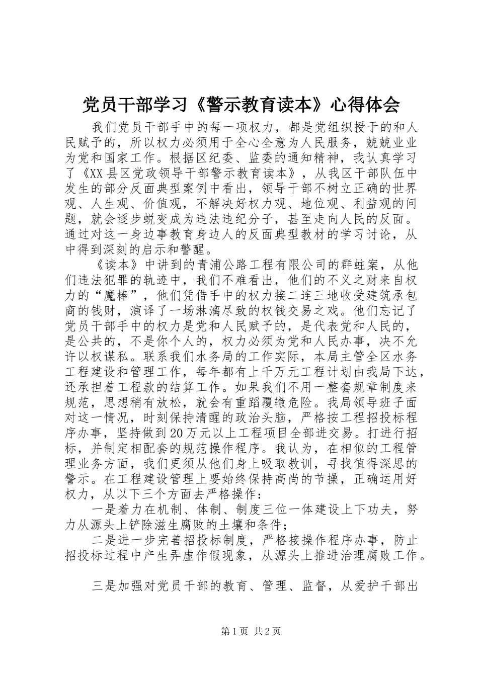 2024年党员干部学习警示教育读本心得体会_第1页