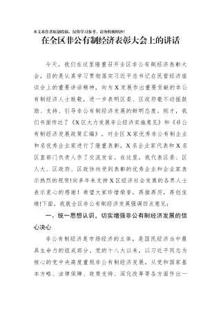 在全区非公有制经济表彰大会上的讲话