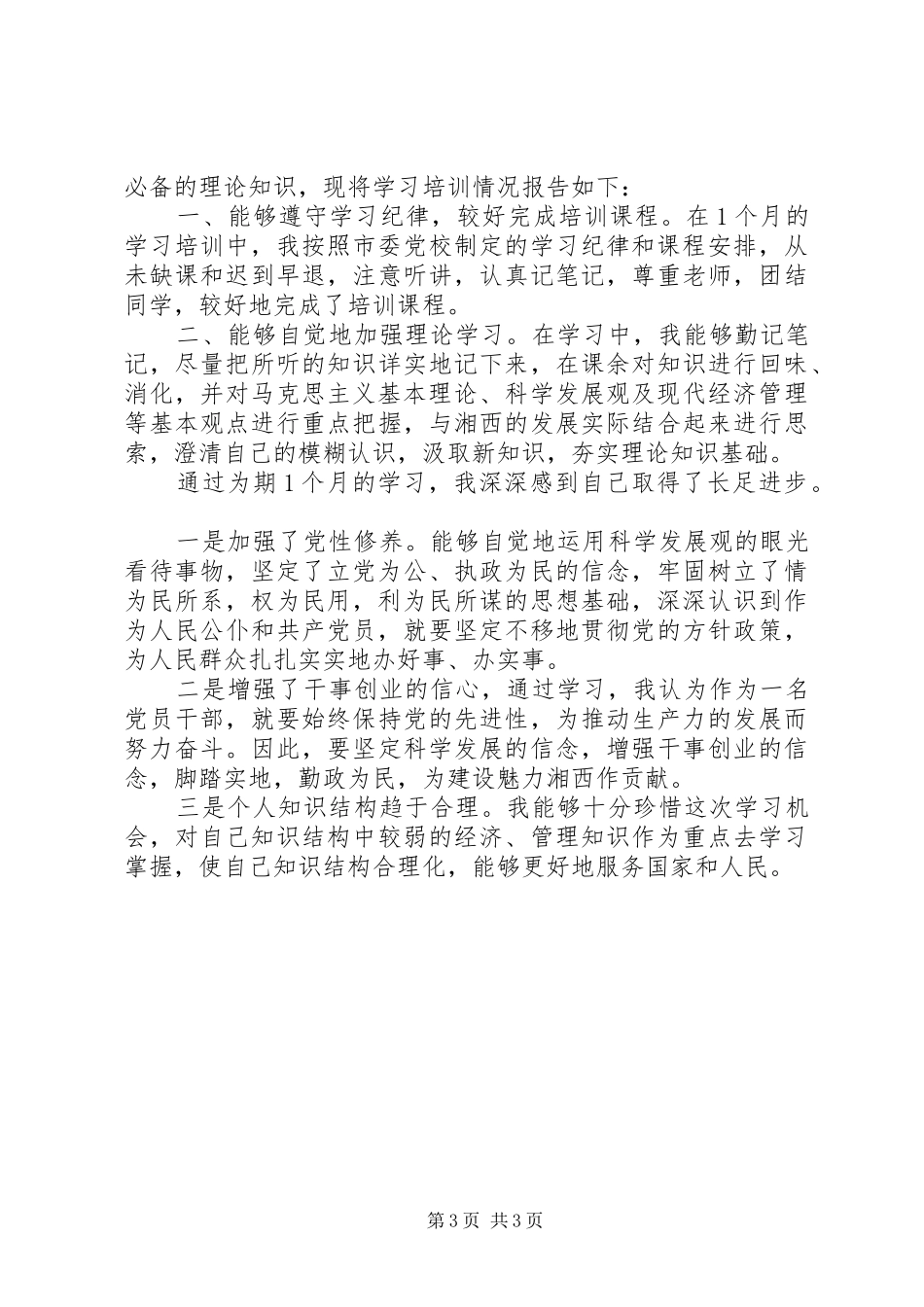 2024年党校函授自我鉴定书_第3页