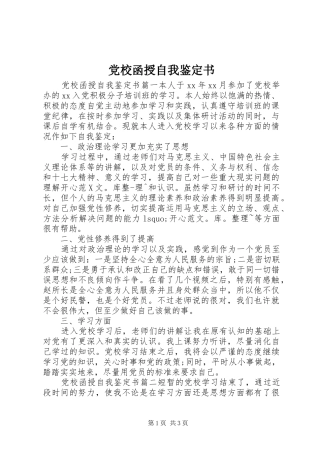 2024年党校函授自我鉴定书