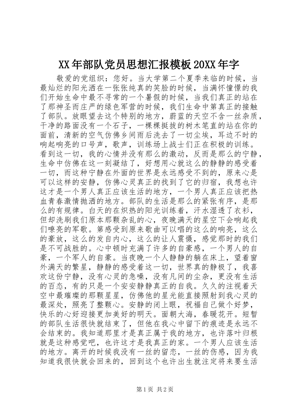 2024年部队党员思想汇报模板字_第1页