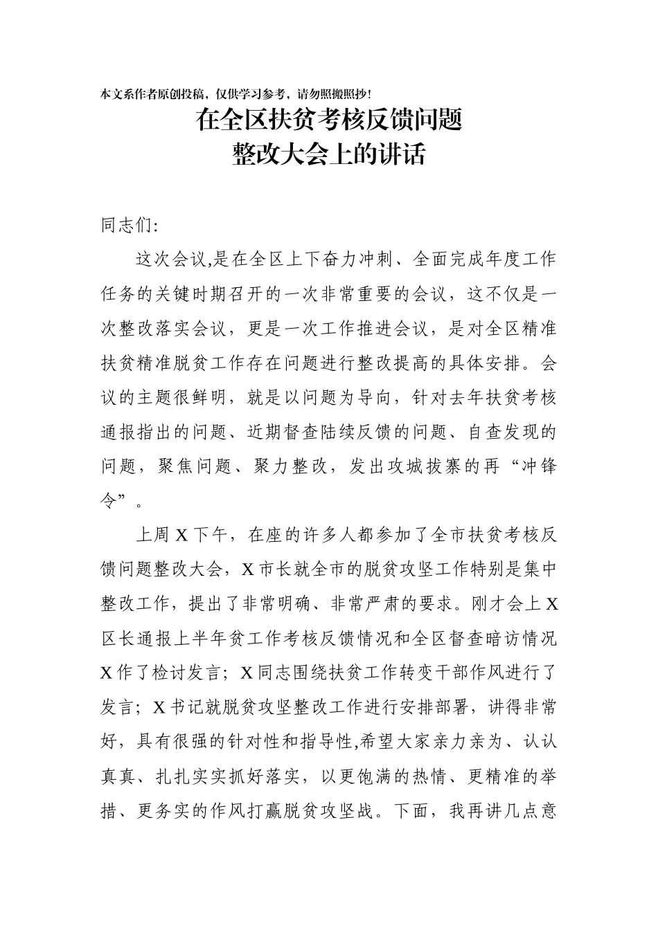 在全区扶贫考核反馈问题整改大会上的讲话_第1页