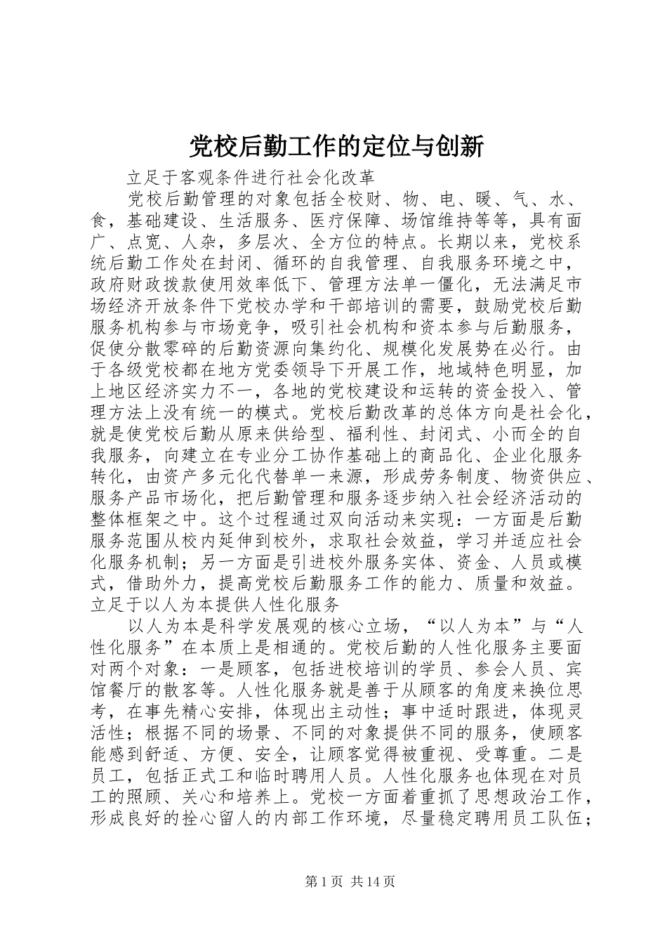 2024年党校后勤工作的定位与创新_第1页