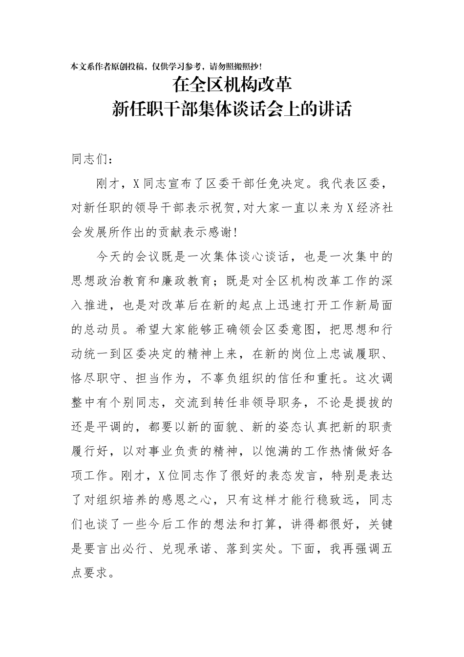在全区机构改革新任职领导干部集体谈话会上讲话_第1页