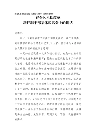 在全区机构改革新任职领导干部集体谈话会上讲话