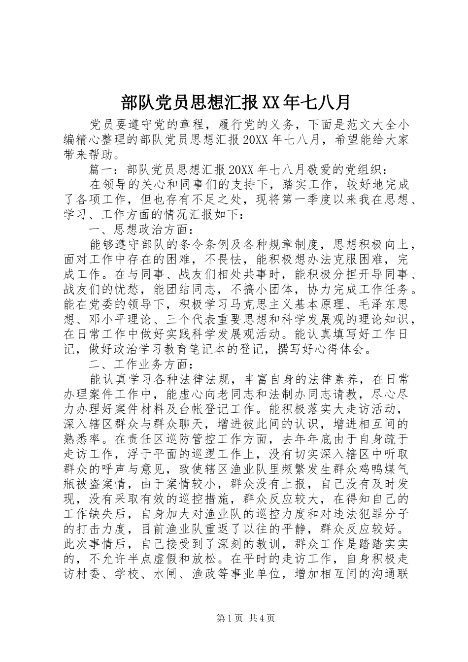 2024年部队党员思想汇报七八月_第1页