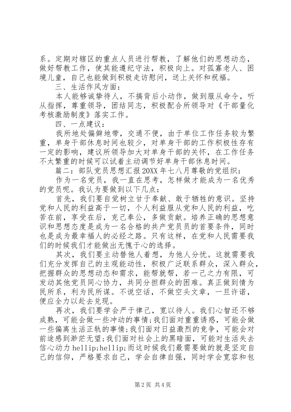 2024年部队党员思想汇报七八月_第2页