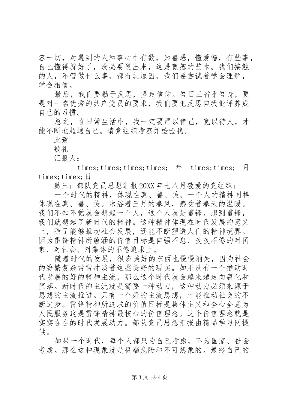 2024年部队党员思想汇报七八月_第3页