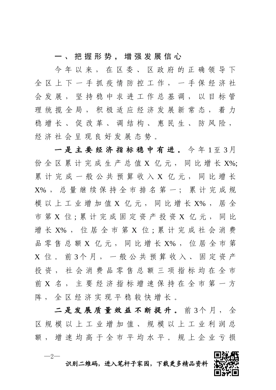 在全区经济工作大会上的讲话_第2页