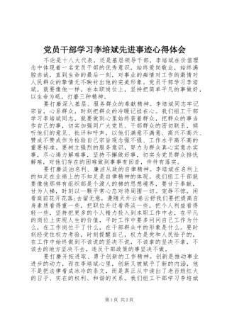 2024年党员干部学习李培斌先进事迹心得体会