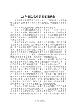 2024年部队党员思想汇报选集