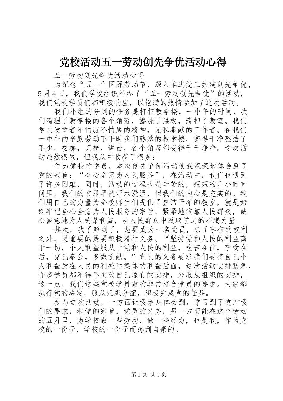2024年党校活动五一劳动创先争优活动心得_第1页
