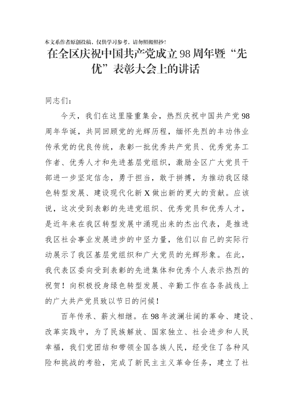 在全区庆祝中国共产党成立98周年暨先优表彰大会上的讲话_第1页