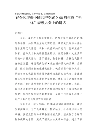 在全区庆祝中国共产党成立98周年暨先优表彰大会上的讲话