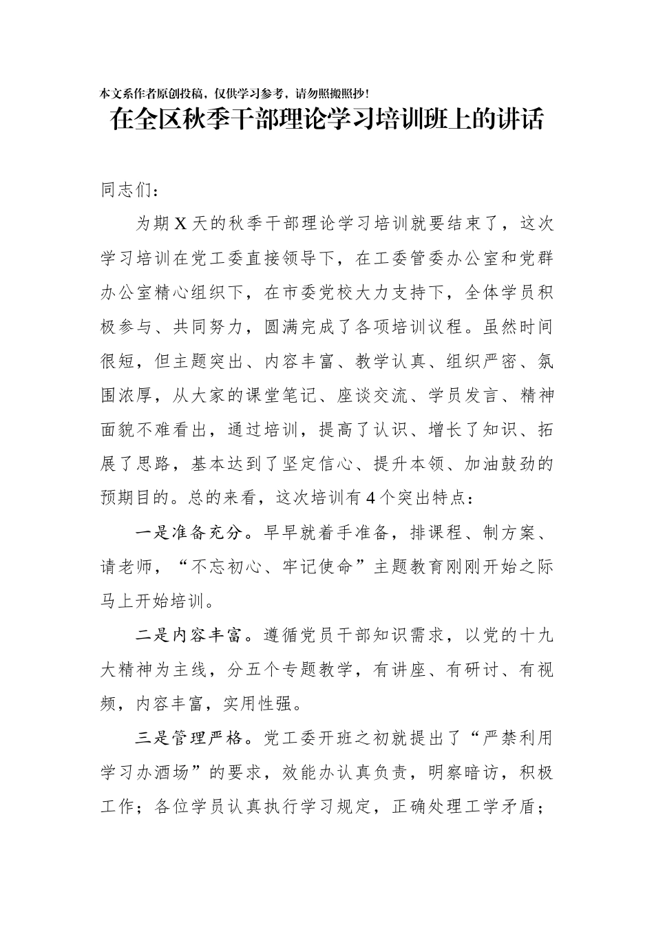 在全区秋季干部理论学习培训班上的讲话_第1页