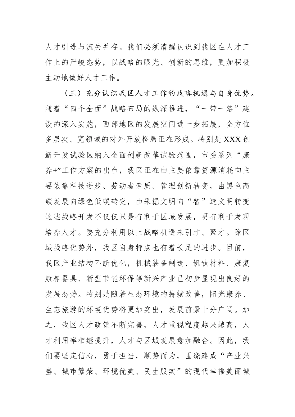 在全区人才工作会议上的讲话稿_第3页