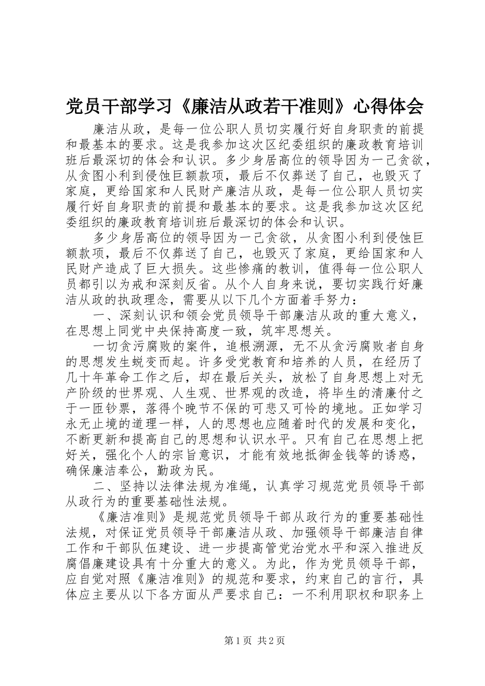 2024年党员干部学习廉洁从政若干准则心得体会_第1页