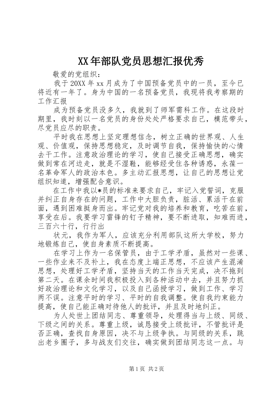 2024年部队党员思想汇报优秀_第1页