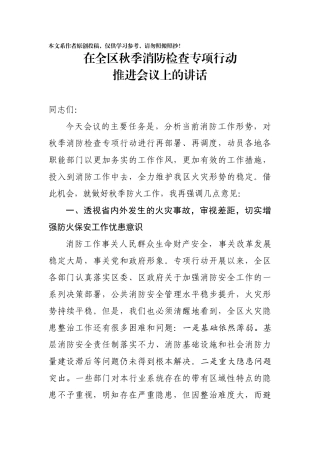 在全区消防检查专项行动推进会议上的讲话