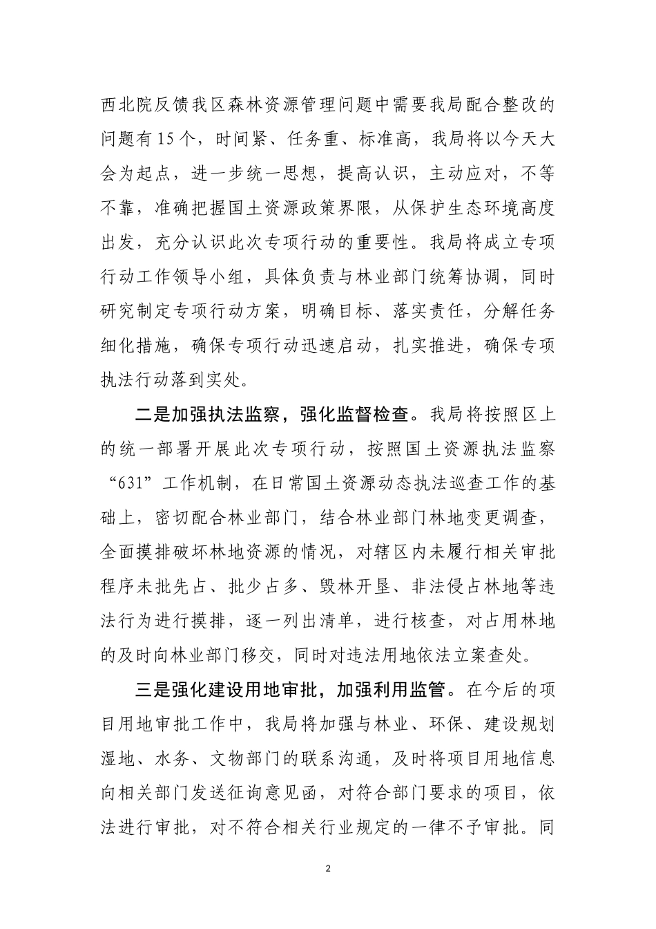 在全区严厉打击非法占用林地动员会表态发言_第2页