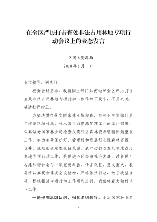 在全区严厉打击非法占用林地动员会表态发言