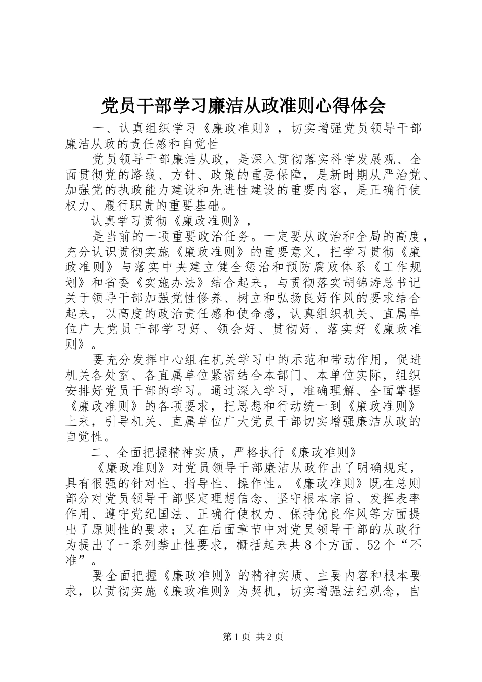 2024年党员干部学习廉洁从政准则心得体会_第1页