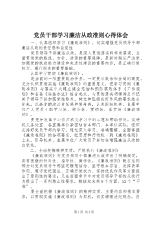 2024年党员干部学习廉洁从政准则心得体会